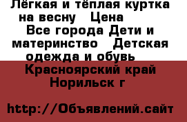Лёгкая и тёплая куртка на весну › Цена ­ 500 - Все города Дети и материнство » Детская одежда и обувь   . Красноярский край,Норильск г.